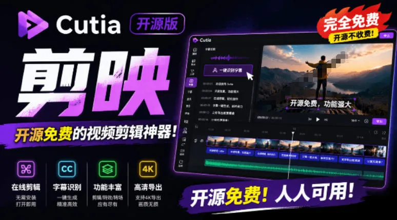 开源“剪映CapCut”替代品，居然支持一键生成视频字幕？还可在线AI剪辑视频，这也太爽了吧Cutia_一起云网创
