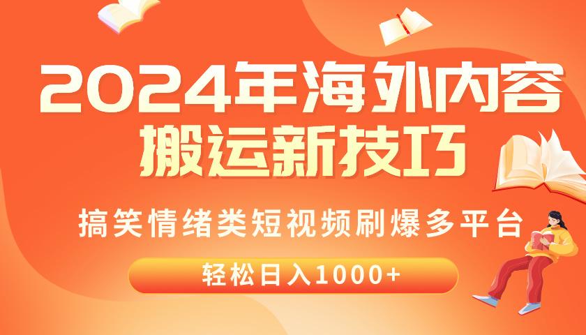 2024年海外内容搬运技巧，搞笑情绪类短视频刷爆多平台，轻松日入千元_就是爱分享