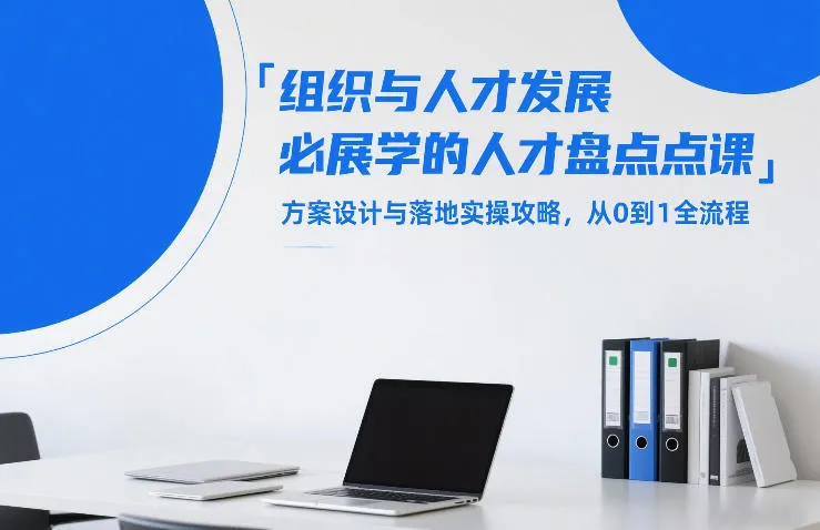 组织与人才发展必学的人才盘点课，方案设计与落地实操攻略，从0到1全流程_就是爱分享