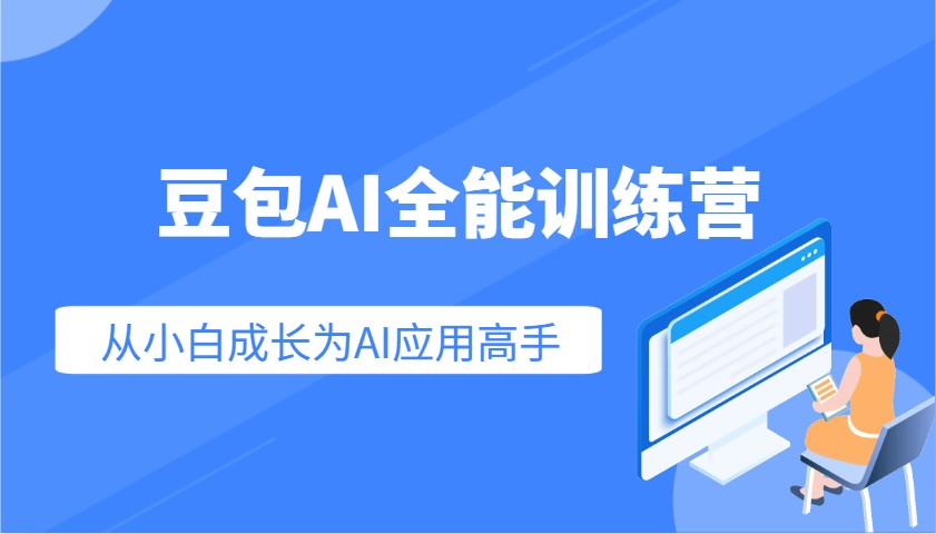 豆包AI全能训练营：快速掌握AI应用技能，从入门到精通从小白成长为AI应用高手_就是爱分享