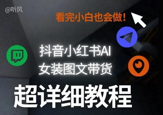 抖音小红书AI女装图文带货教程全拆解!小白看了也会做,可批量可矩阵玩法_就是爱分享