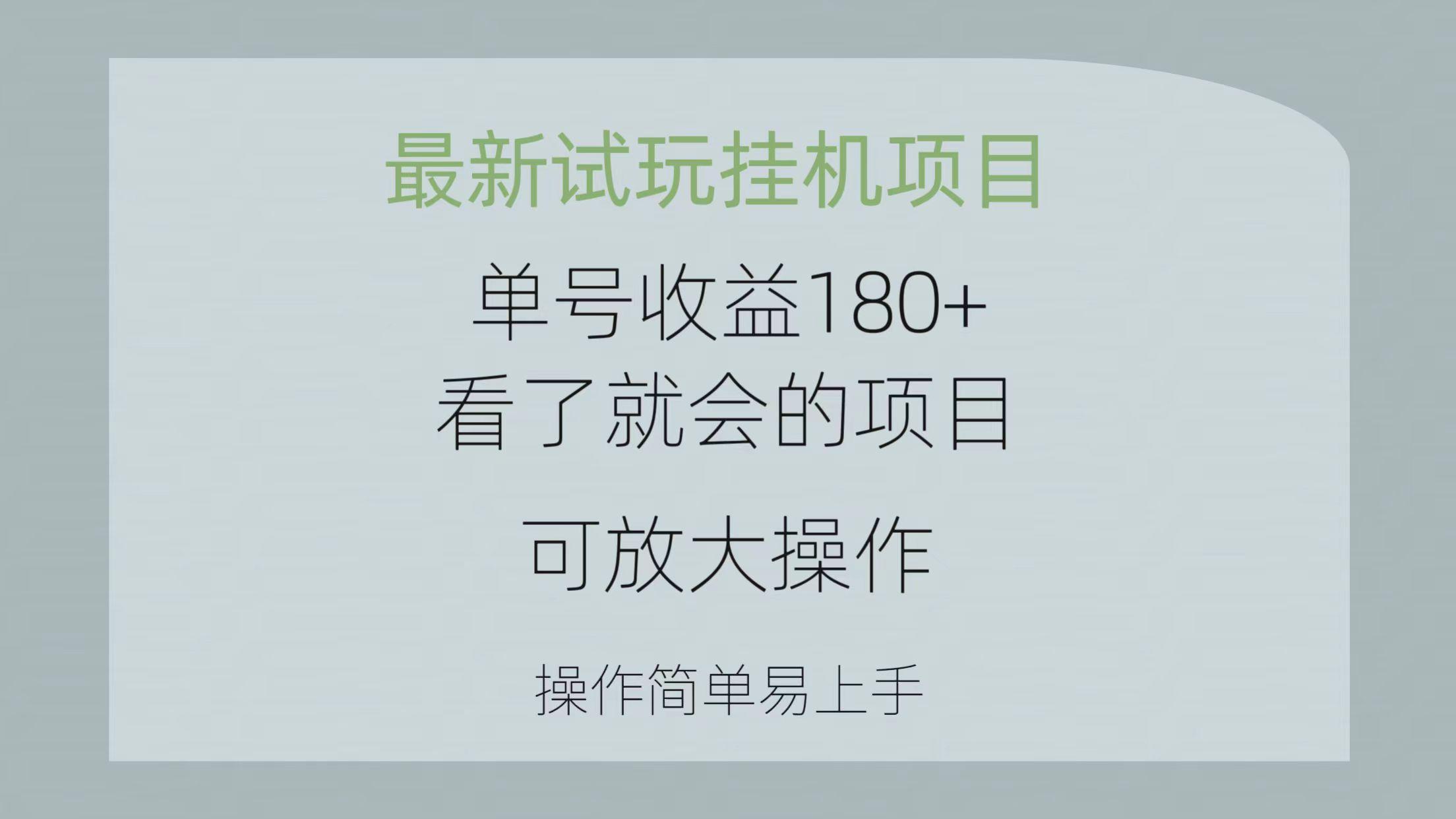 最新试玩挂机项目 单号收益180+看了就会的项目，可放大操作 操作简单易..._就是爱分享