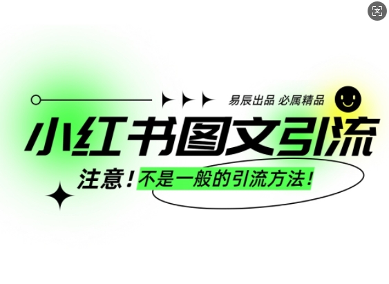 小红书图文引流创业粉，最稳引流方法，日引300+可批量操作_就是爱分享