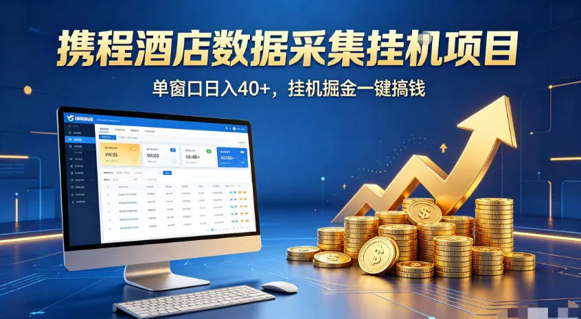 携程酒店全自动浏览掘金项目，稳定可矩阵，单窗口收益40+【揭秘】_一起云网创