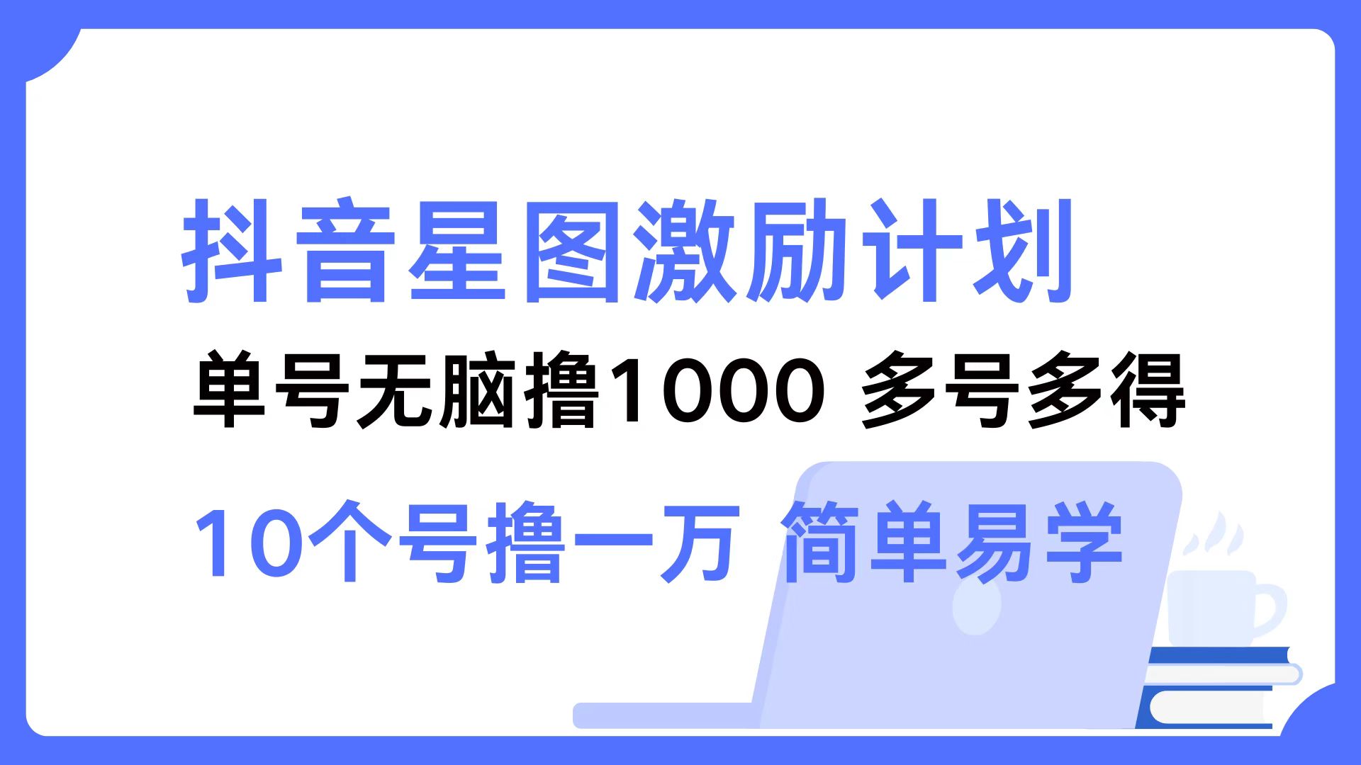 抖音星图激励计划 单号可撸1000  2个号2000  多号多得 简单易学_就是爱分享