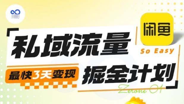 私域流量掘金计划实战训练营，最快3天变现_就是爱分享