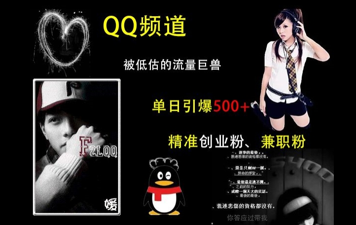 QQ频道：被低估的流量巨兽，单日引爆500+精准创业粉、兼职粉的引流秘籍_就是爱分享