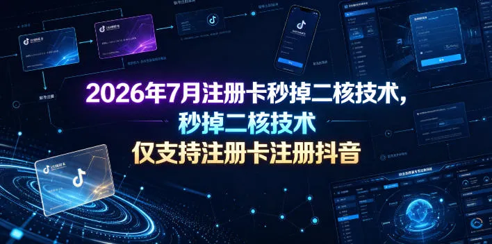 2026年7月注册卡秒掉二核技术，仅支持注册卡注册抖音_一起云网创