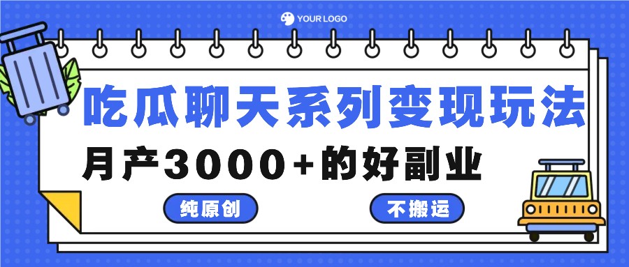 吃瓜聊天系列变现玩法，纯原创不搬运，月产3000+的好副业_就是爱分享