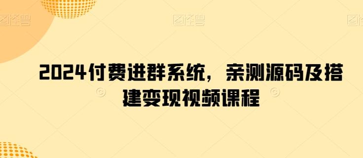 2024付费进群系统，亲测源码及搭建变现视频课程_就是爱分享