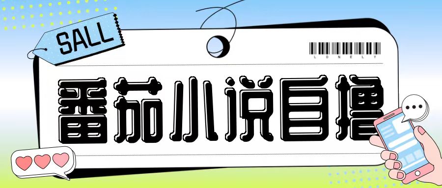 最新番茄小说自撸玩法，无需手机，无需双清，成本极低日入200+【揭秘】_就是爱分享