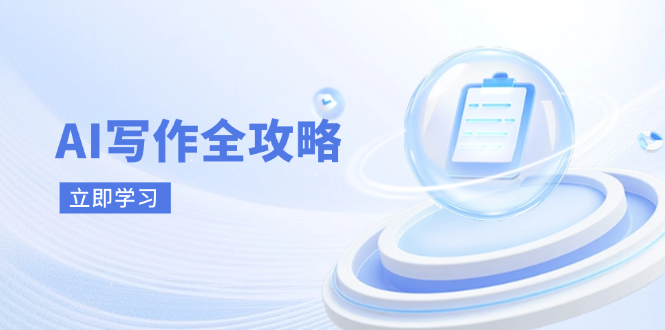 AI写作全攻略,拥抱AI写作新时代,从AI写作原理、核心技巧到实战应用_就是爱分享