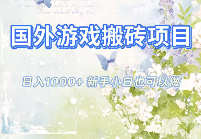 国外游戏全自动搬砖项目，日入10张，新手小白也可做，项目红利期，先搞先吃肉【揭秘】_就是爱分享