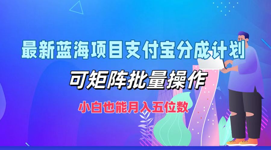 最新蓝海项目支付宝分成计划，可矩阵批量操作，小白也能月入五位数_就是爱分享