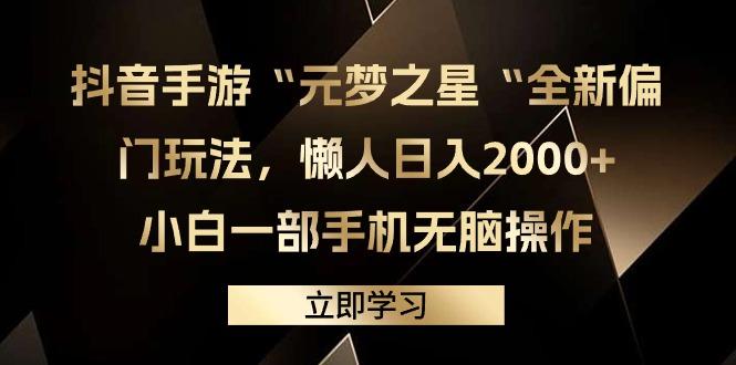 (9456期)抖音手游“元梦之星“全新偏门玩法，懒人日入2000+，小白一部手机无脑操作_就是爱分享