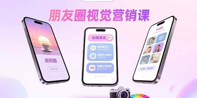 （15866期）朋友圈视觉营销课：问候图美化，晒单图设计，拼图玩法教学_就是爱分享