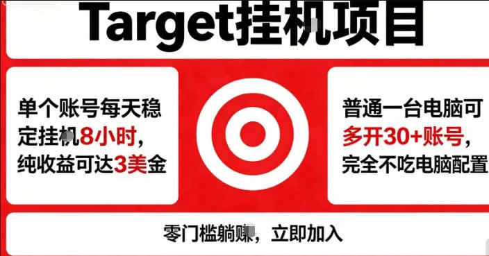海外平台Target商品浏览曝光，24小时运行无需人工值守，日收益100美刀+电脑可多开【揭秘】_就是爱分享