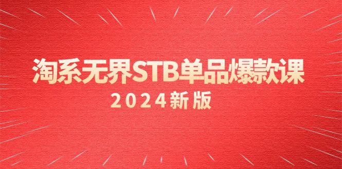 淘系 无界STB单品爆款课(2024)付费带动免费的核心逻辑，万相台无界关…_就是爱分享
