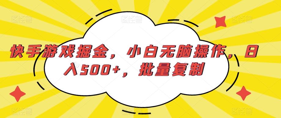 快手游戏掘金，小白无脑操作，日入500+，批量复制_就是爱分享