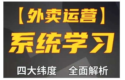 外卖运营高阶课，四大维度，全面解析，新手小白也能快速上手，单量轻松翻倍_就是爱分享