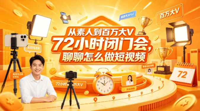 从素人到百万大V 72小时闭门会，聊聊怎么做短视频【文档+图片】（更新6月）_一起云网创