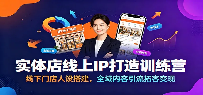 实体店线上IP打造训练营：线下门店人设搭建，全域内容引流拓客变现_一起云网创