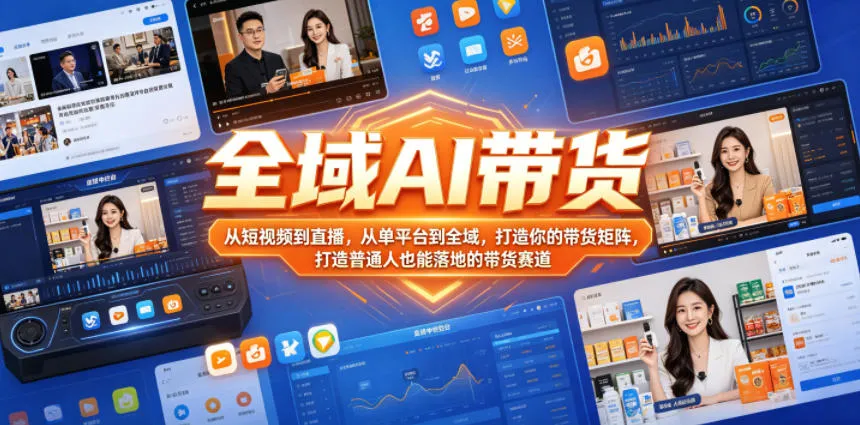 全域AI带货,从短视频到直播,从单平台到全域,打造你的带货矩阵,打造普通人也能落地的带货赛道 全域AI带货,从短视频到直播,从单平台到全域,打造你的带货矩阵,打造普通人也能落地的带货赛道
