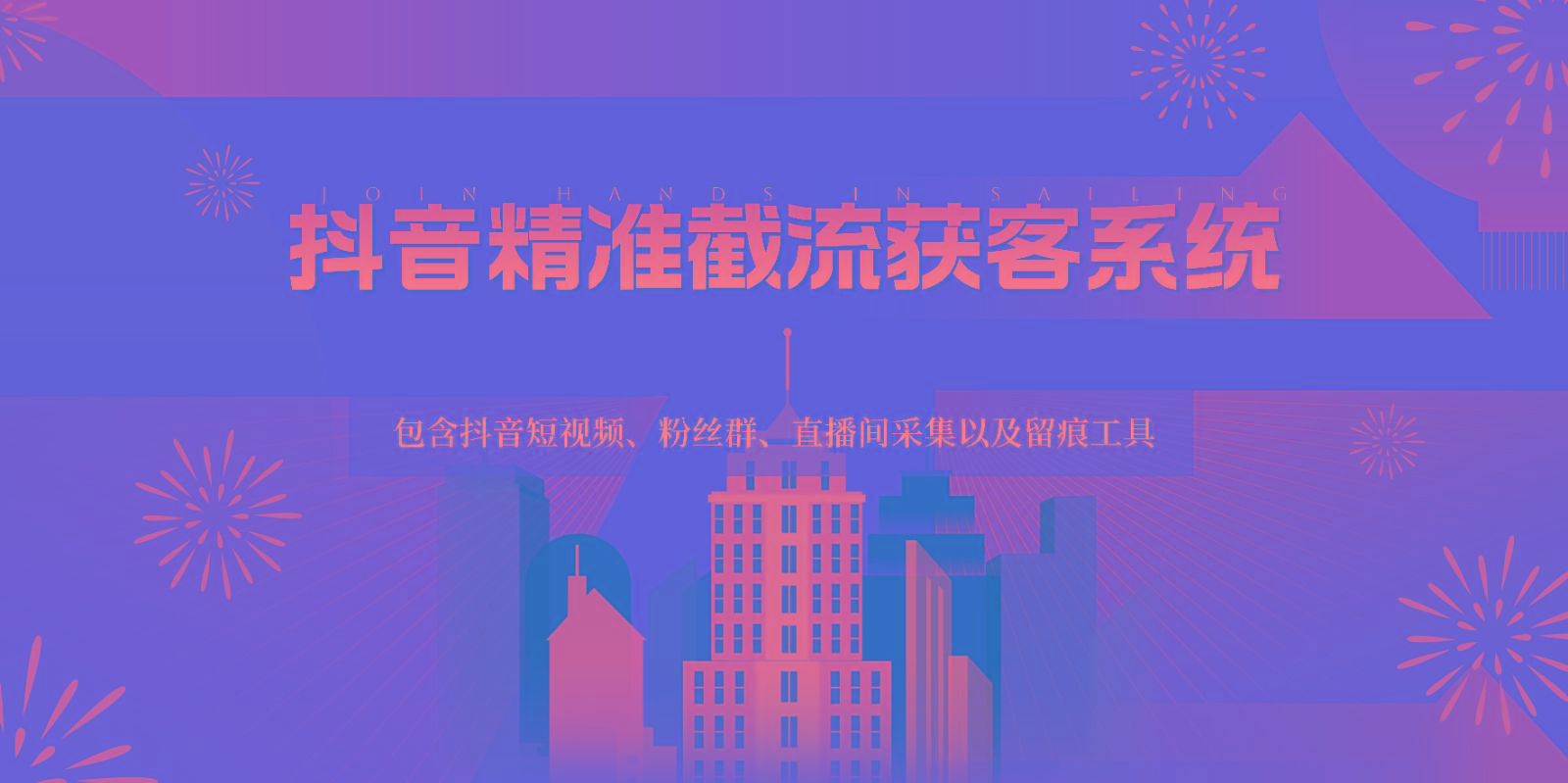 抖音精准截流获客系统，包含抖音短视频、粉丝群、直播间采集以及留痕工具_就是爱分享