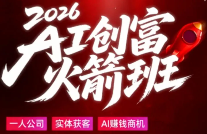 2026AI创富火箭班，摒弃晦涩技术理论，用大白话拆解AI时代普通人的创收机会_就是爱分享