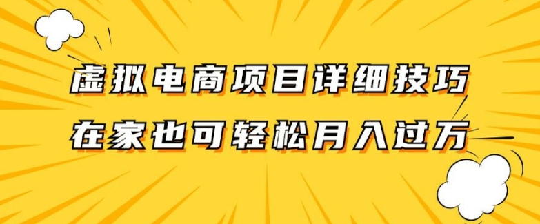 虚拟电商项目详细拆解，兼职全职都可做，每天单账号300+轻轻松松【揭秘】_就是爱分享