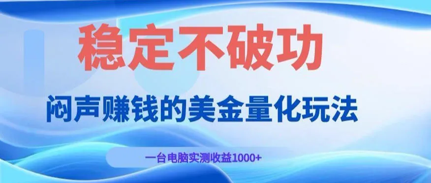 闷声賺钱的美金量化玩法，一台电脑实测收益1000+稳定不破功！【揭秘】_一起云网创