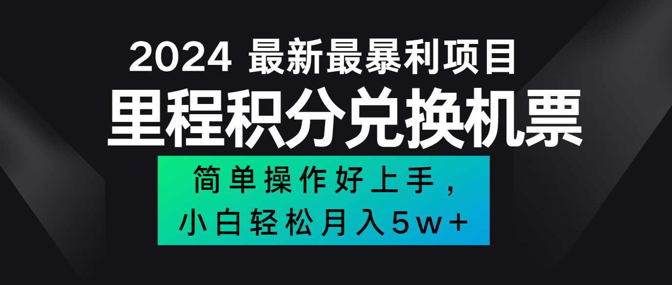 2024最新里程积分兑换机票，手机操作小白轻松月入5万+_就是爱分享