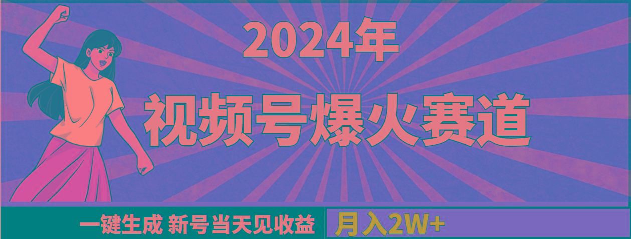 (9404期)2024年视频号爆火赛道，一键生成，新号当天见收益，月入20000+_就是爱分享
