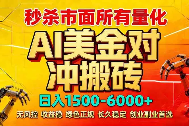 （17787期）2026 全网首发黑马项目｜AI 美金算法对冲 | 日入 2000-6000+ | 稳定 0 风控 | 告别 996 死工资_就是爱分享