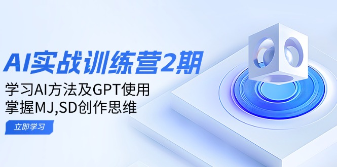 ai实战训练营2期：学习AI方法及GPT使用，掌握MJ,SD创作思维_就是爱分享