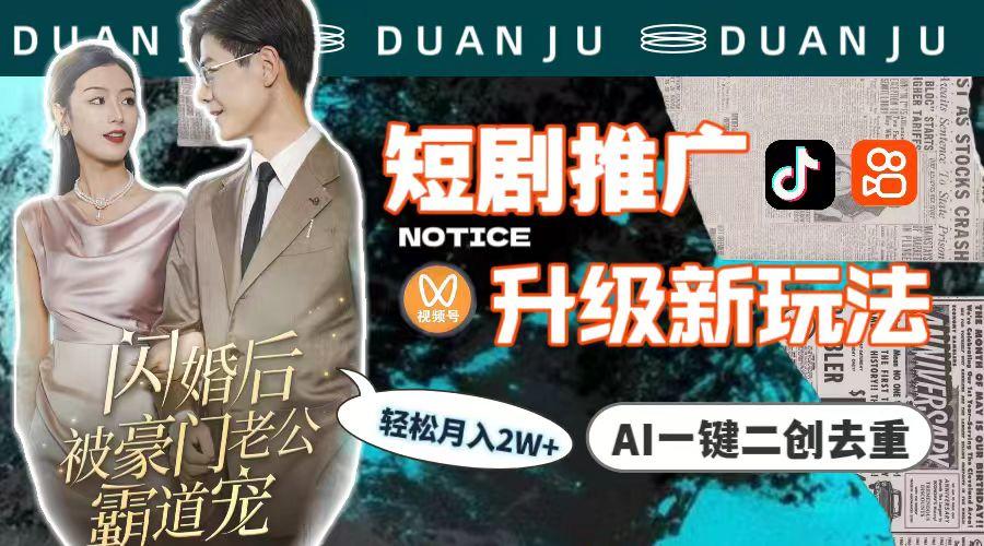 (9620期)短剧推广升级新玩法，AI一键二创去重，轻松月入2w+(教程+素材)_就是爱分享