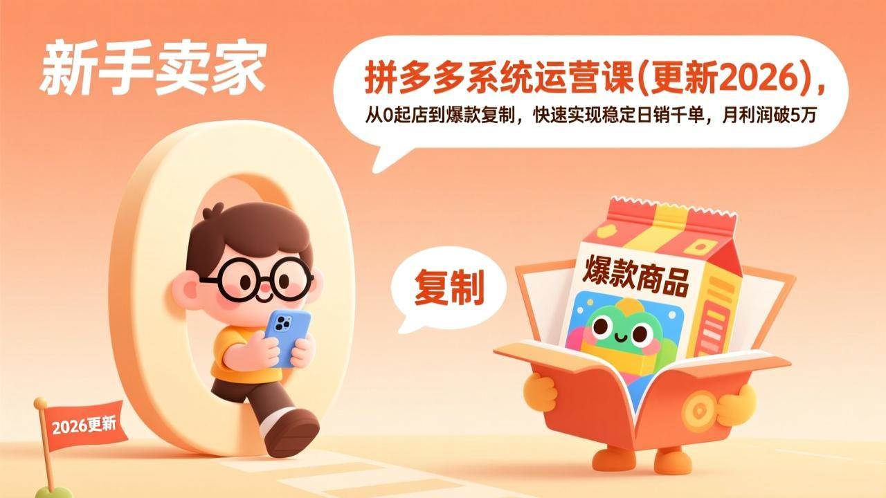(17202期)拼多多系统运营课(更新2026),从0起店到爆款复制,快速实现稳定日销千单,月利润破5万_就是爱分享