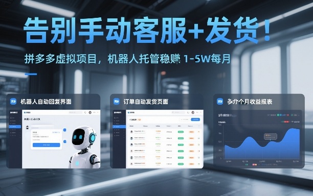 告别手动客服+发货！拼多多虚拟项目，机器人托管稳賺1-5W每月【揭秘】_就是爱分享