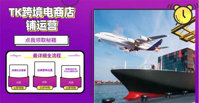 2025TK跨境电商选品趋势0到1店铺搭建最全实操讲解，轻松在家把货卖出国_就是爱分享