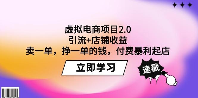 (9645期)虚拟电商项目2.0：引流+店铺收益  卖一单，挣一单的钱，付费暴利起店_就是爱分享