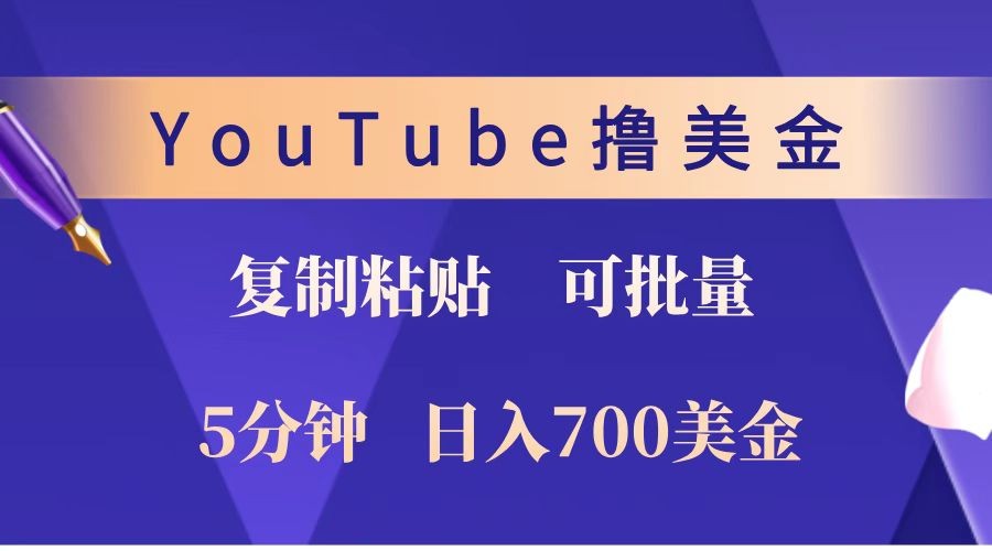 YouTube复制粘贴撸美金，5分钟就熟练，1天收入700美金！！收入无上限，可批量！_就是爱分享
