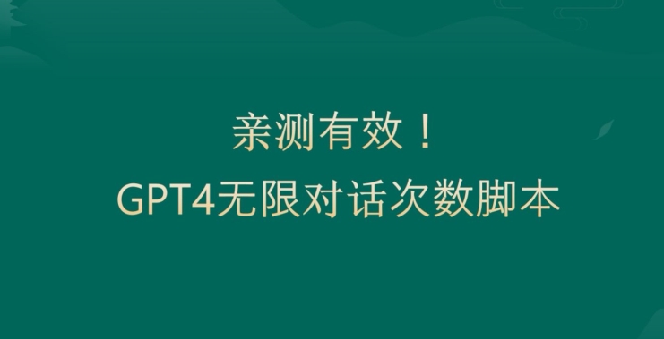 亲测有用：GPT4.0突破3小时对话次数限制！无限对话！正规且有效【揭秘】_就是爱分享