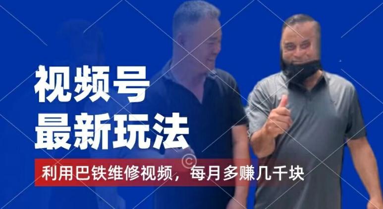 视频号最新玩法，利用巴铁维修视频，赚分成计划收益，还有千粉号额外变现，每月多赚几千块钱【揭秘】_就是爱分享