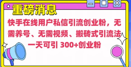 快手最新引流创业粉方法,无需养号、无需视频、搬砖式引流法【揭秘】_就是爱分享