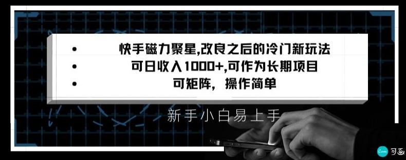快手磁力聚星改良新玩法，可日收入1000+，矩阵操作简单，收益可观【揭秘】_就是爱分享