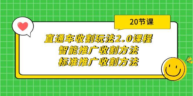 (9692期)直通车收割玩法2.0课程:智能推广收割方法+标准推广收割方法(20节课)_就是爱分享