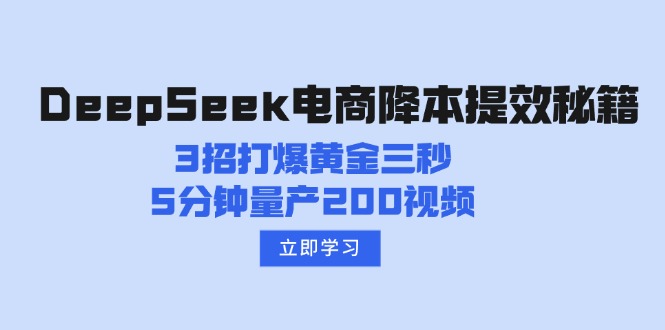 DeepSeek电商降本提效秘籍：3招打爆黄金三秒，5分钟量产200视频_就是爱分享