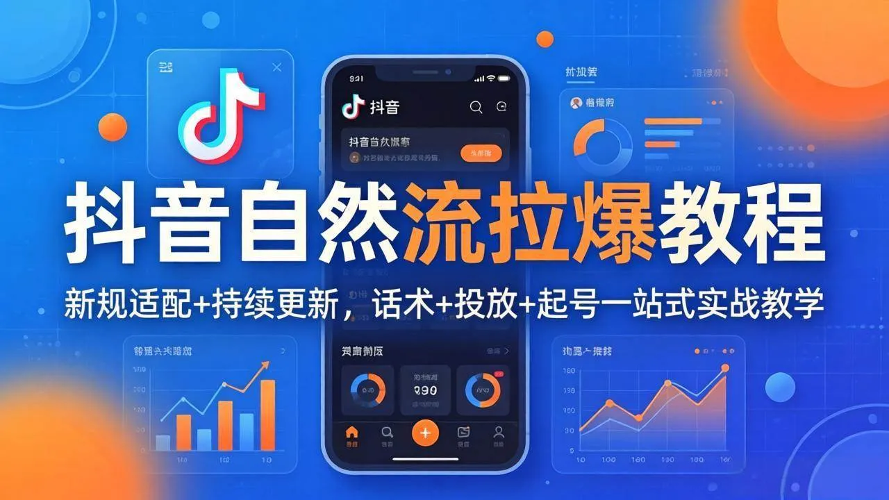 (17914期)抖音自然流拉爆教程:新规适配+持续更新,话术+投放+起号一站式实战教学(更新26年4月)_就是爱分享