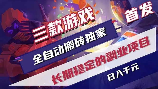 三款游戏全自动打金，长日入1000+，傻瓜式操作，小白快速上手！_一起云网创