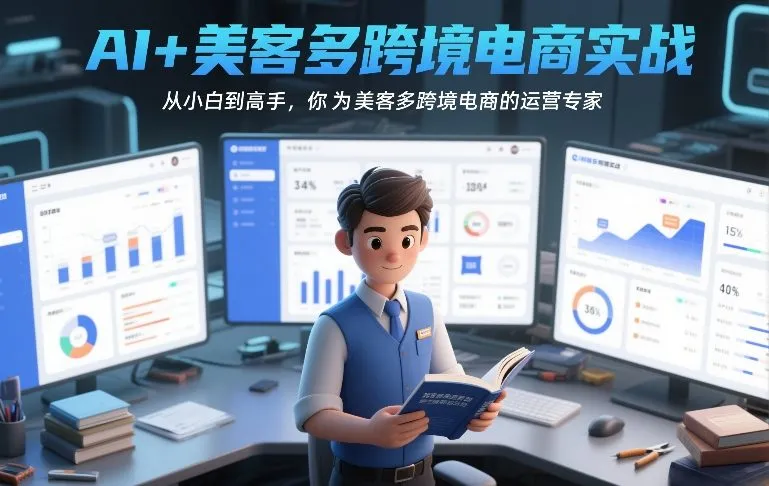 AI+美客多跨境电商实战,从小白到高手,你也可以成为美客多跨境电商的运营专家_就是爱分享